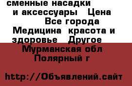 сменные насадки Clarisonic и аксессуары › Цена ­ 399 - Все города Медицина, красота и здоровье » Другое   . Мурманская обл.,Полярный г.